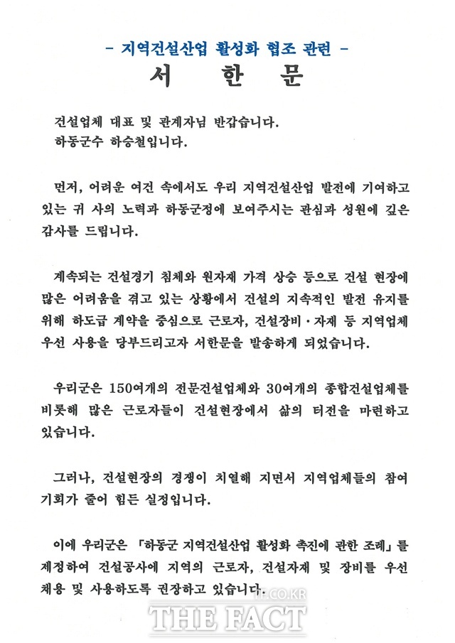하승철 하동군수가 지역 건설산업 활성화를 위해 지역 업체에 보낸 서한문. /하동군