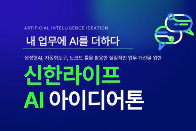 신한라이프가 임직원을 대상으로 AI 아이디어톤 행사를 진행했다. /신한라이프