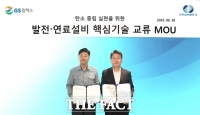  GS칼텍스-한국남부발전, 발전·연료설비 기술 교류 협약 체결