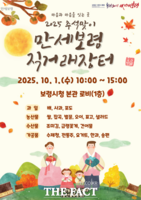  보령시, 추석맞이 만세보령 농특산물 직거래장터 운영