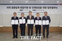  충남경제진흥원, 지역 관광업계 '취업지원·인재양성 거버넌스 구축' 협약