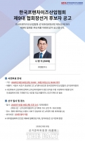  나명석 웰빙푸드 회장, 차기 한국프랜차이즈산업협회장 단독 출마