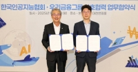  우리금융, 한국인공지능협회 손잡고 AI산업 동반성장 지원한다