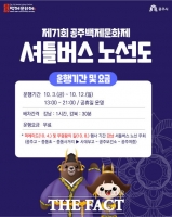  공주시, 제71회 백제문화제에 무료 셔틀버스 운영