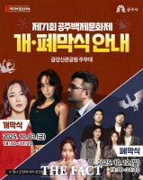  공주시, '제71회 백제문화제' 축제 빛낼 공연 라인업 공개