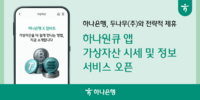  하나은행, '가상자산 시세조회' 서비스 출시…두나무와 맞손