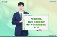  NH농협은행, 외국인 근로자 대상 'NH K-외국인신용대출' 출시