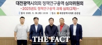  대전시의회, 정책연구용역 심의위원회 2차 사전 심의회 개최