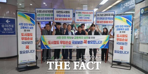 대전교통공사가 1일 시청역에서 무임수송 비용 국비 보전 법제화 촉구 노사 합동 캠페인을 실시했다. /대전교통공사
