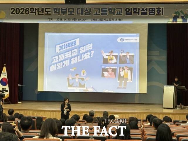 세종시교육청이 지난달 29일 청사 대강당에서 2026학년도 학부모 대상 고등학교 입학설명회를 하고 있다. /세종시교육청