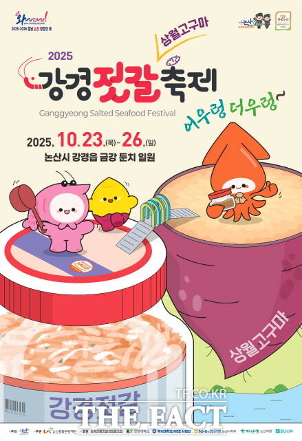 2025 강경 젓갈축제 포스터. /논산시