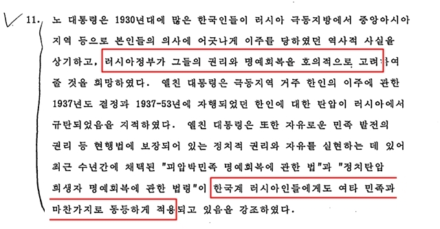노태우 대통령이 1992년 11월 19일 보리스 옐친 러시아 대통령과 한러 정상회담을 가진 뒤 나온 공동성명 일부. /외교부