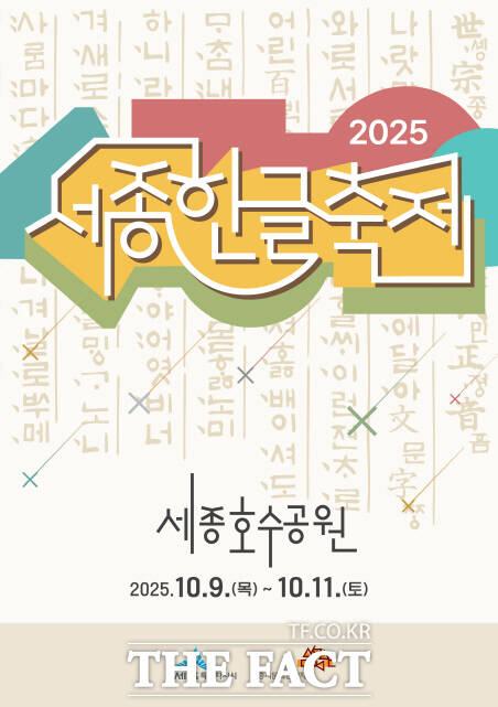 2025 세종한글축제 포스터. /세종시