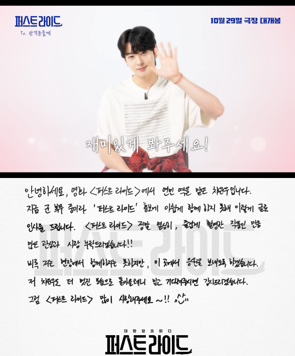 퍼스트 라이드에 출연한 가수 겸 배우 차은우가 영상과 손 편지를 통해 특별한 인사를 전했다. /㈜쇼박스