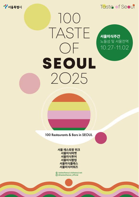 서울시가 2025 서울미식 100선을 발표했다. /서울시