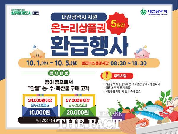 전통시장 온누리상품권 환급 행사 홍보 포스터. /대전시