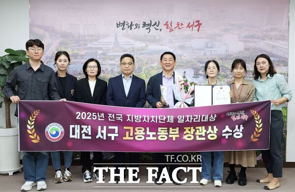 대전 서구는 1일 고용노동부가 주관한 ‘2025년 전국 지방자치단체 일자리대상’에서 대전시 자치구 중 유일하게 우수상(고용노동부 장관상)을 받았다. /대전 서구