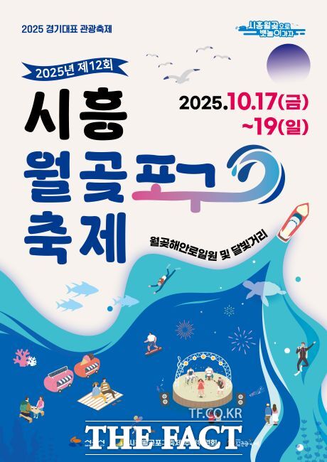 제12회 시흥월곶포구축제 포스터. /시흥시
