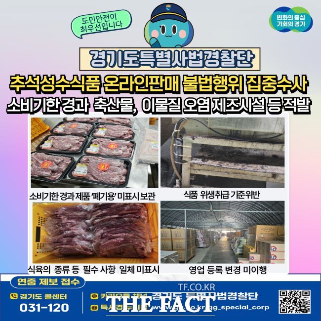 경기도 특별사법경찰단 수사 결과 홍보물 /경기도