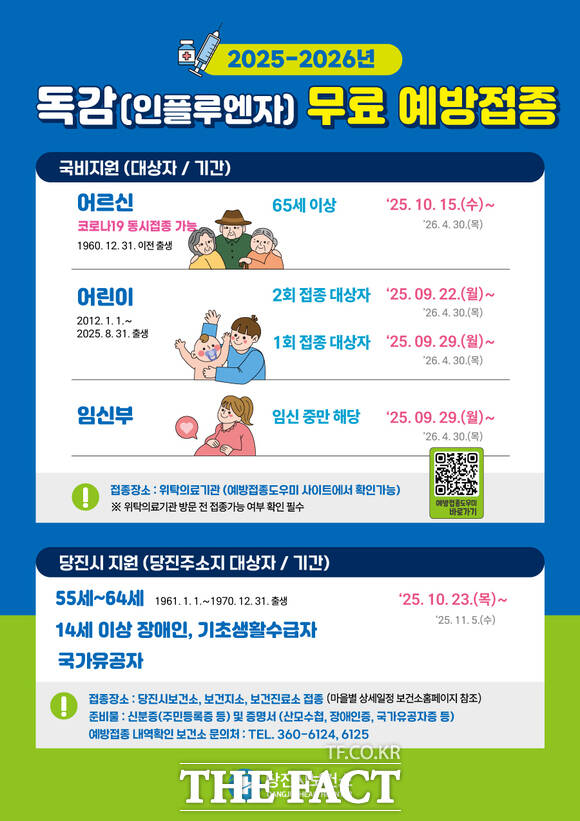 당진시 독감 무료 예방접종 홍보 포스터 /당진시