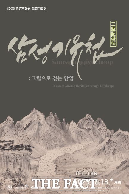 ‘삼성기유첩:그림으로 걷는 안양’ 전시회 포스터. /안양박물관