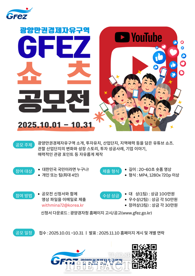 2025 GFEZ 유튜브 쇼츠 공모전 홍보 포스터. /광양경자청