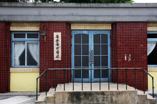 1995년 12월 29일 교육법 개정으로 1996년 3월 1일부터 초등학교라는 명칭이 공식화했다. 사진은 북촌국민학교 전경./한국저작권협회