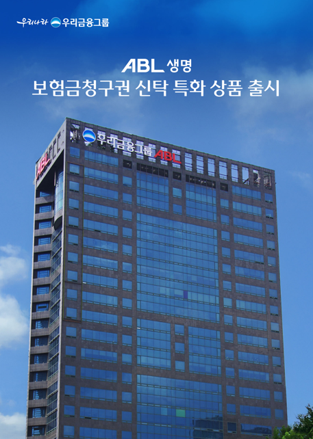 ABL생명이 보험금청구권 신탁 특화 상품을 출시했다. /ABL생명