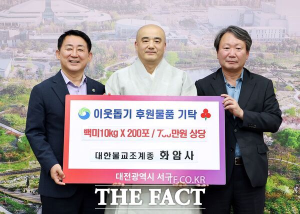 대한불교 조계종 화암사가 9월 30일 대전 서구에 백미 10kg 200포(750만 원 상당)를 기탁했다. /대전 서구