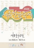  세종시, 한글을 품다 '2025 세종한글축제' 9일 개막