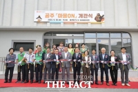  공주시, 복합문화공간 ‘마을ON’ 개관…지역 활력의 새 거점
