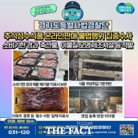  경기도 특사경, 추석 성수품 단속…10건 적발