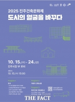  진주건축문화제, 10월 15~24일 개최…공공건축가 제도 성과 전시