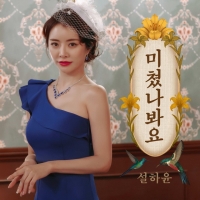 설하윤, 1년 6개월 만의 신곡 '미쳤나봐요' 발매
