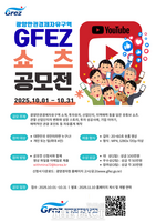  광양경자청, '2025 GFEZ 유튜브 쇼츠 공모전' 개최