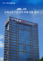  ABL생명, (무)우리가족THE해주는상속종신보험 출시