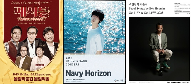 포크그룹 쎄시봉의 원년멤버 5인이 모인 처음이자 마지막 콘서트 The Last가 11일과 12일 올림픽 공원 올림픽홀에서 열린다. 또 싱어송라이터 하현상은 10일부터 12일까지 티켓링크 라이브 아레나에서 단독 콘서트 Navy Horizon을 개최한다. 직장인들 시즌2에서 후장님으로 열연을 펼친 백현진도 본업인 음악가로 돌아와 11일과 12일 무신사 개러지에서 서울식 콘서트를 진행한다./쇼플러스·웨이크원·두루두루 아티스트 컴퍼니