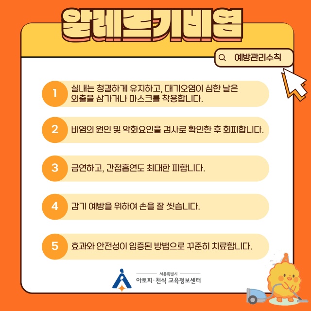 가을철 알레르기비염 환자가 급증하고 있는 가운데 서울시가 조기 진단과 예방 관리를 당부했다. /서울시