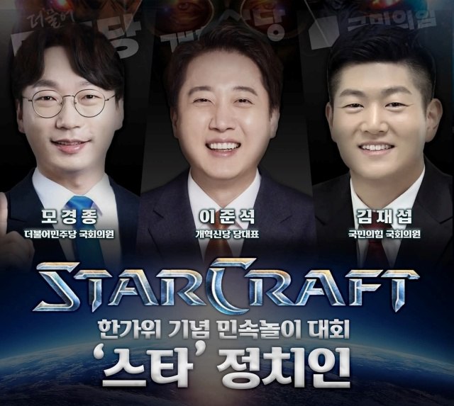 이준석 개혁신당 대표는 오는 5일 여야 의원들이 참여하는 스타크래프트 대회를 개최한다. 사진은 스타 정치인 대회 포스터. / 이 대표 SNS 갈무리