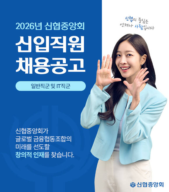 신협이 2026년 상반기 신입직원 채용을 실시한다. /신협중앙회