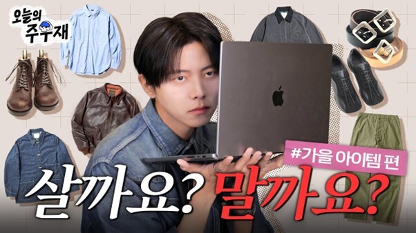 주우재는 패션 콘텐츠와 상담형 영상으로 랜선 형 같은 친근함으로 팬층을 형성하고 있다. /유튜브 채널 오늘의 주우재 영상 캡쳐