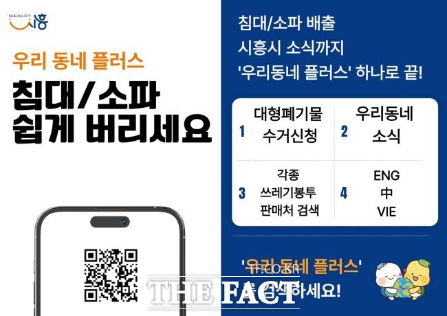 우리동네 플러스 시행 안내문. /시흥시