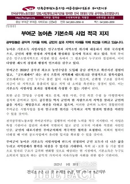 공무원노조 부여군지부가 밝힌 부여군 농어촌 기본소득 사업에 대한 의견문. /부여군