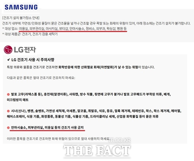 삼성전자와 LG전자는 미용실, 안마시술소 등에서 사용하는 화학물질로 인해 화재가 날 수 있다는 이유로 해당 매장에 자사 건조기 설치를 제한하고 있다. /삼성전자·LG전자 홈페이지 갈무리