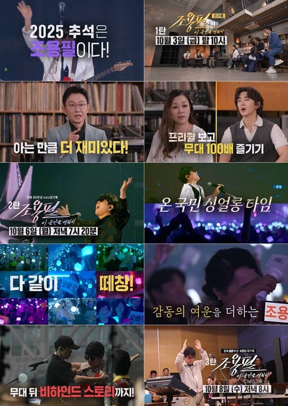 광복 80주년 KBS 대기획 조용필, 이 순간을 영원히가 추석 연휴 안방 극장을 찾는다. /KBS
