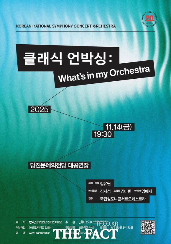 국립심포니콘서트오케스트라 당진 초청 공연 ‘클래식 언박싱: What’s in my Orchestra’ 포스터. /당진문화재단