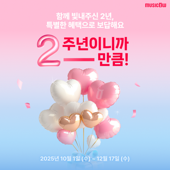 음악투자 플랫폼 뮤직카우가 ‘음악증권 2주년, 2~만큼 드려요!’ 이벤트를 진행한다. 최대 50만원의 현금 지급과 연말 결산 리워드 혜택 등이 제공된다. /뮤직카우
