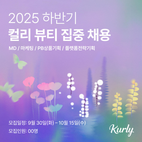 컬리가 뷰티컬리 론칭 3주년을 맞아 2025 하반기 컬리 뷰티 집중 채용을 진행한다. /컬리