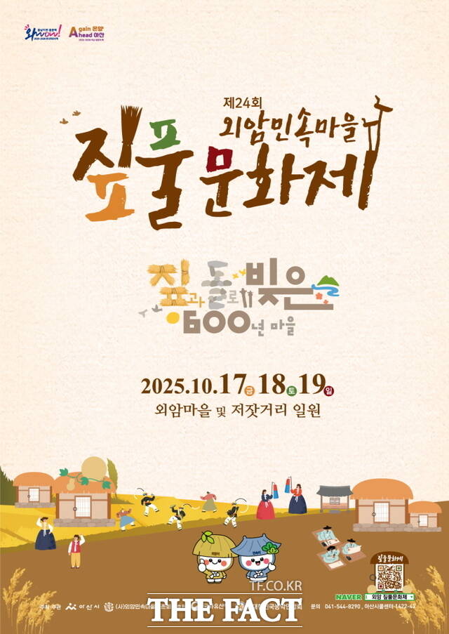 제24회 외암민속마을 짚풀문화재 짚과 돌로 빚은 600년 마을 포스터. /아산시