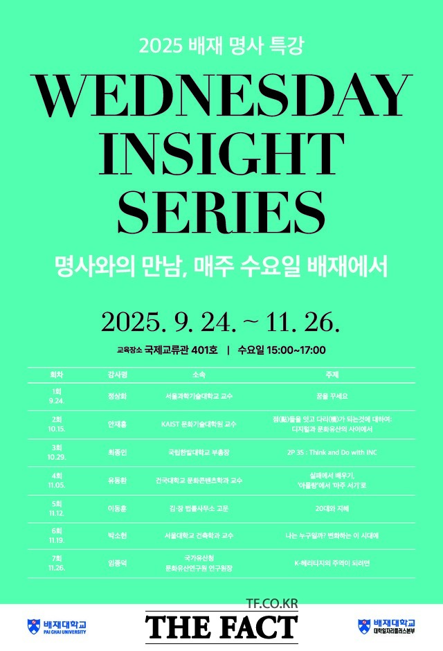 2025 배재 웬즈데이 인사이트 시리즈(WednesDay Insight Series) 명사특강 포스터 /배재대